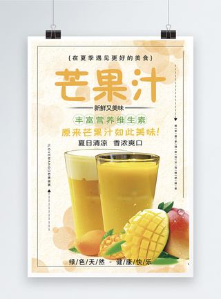 芒果汁促销海报图片