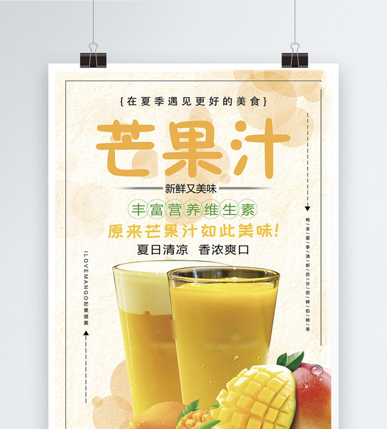 芒果汁促销海报