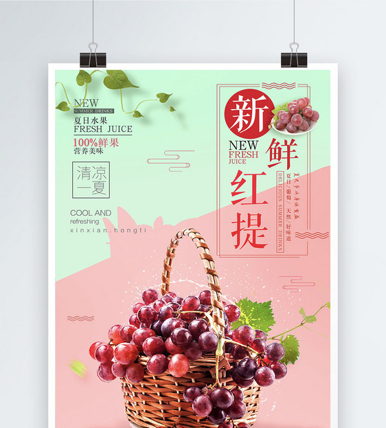 新鲜红提水果促销海报图片