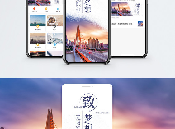 梦想手机海报配图图片