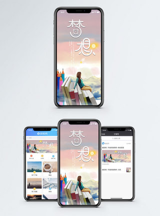 梦想手机配图海报图片