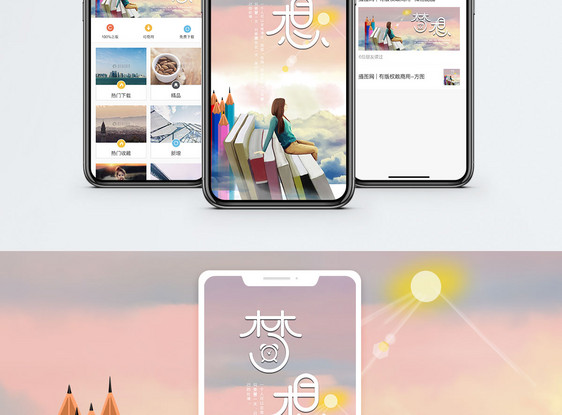 梦想手机配图海报图片