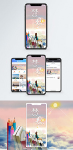 梦想手机配图海报图片