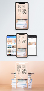 阅读时间手机海报配图图片