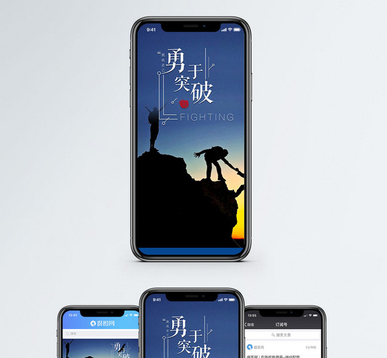 勇于突破手机海报配图图片