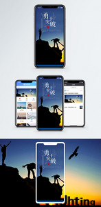 勇于突破手机海报配图图片