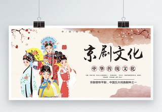 京剧国粹文化展板传统高清图片素材
