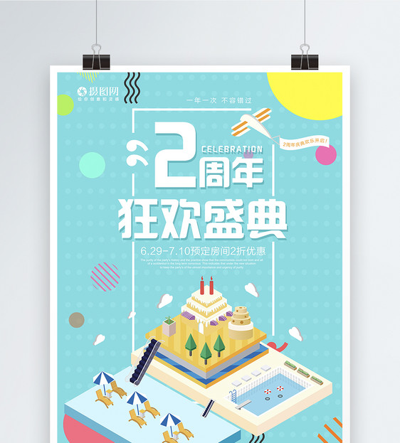 清新2周年庆典海报图片