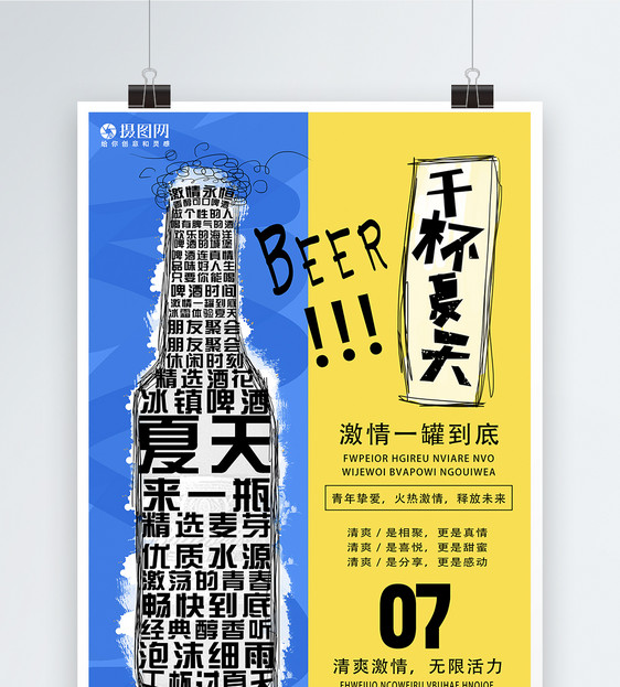 创意撞色啤酒促销海报