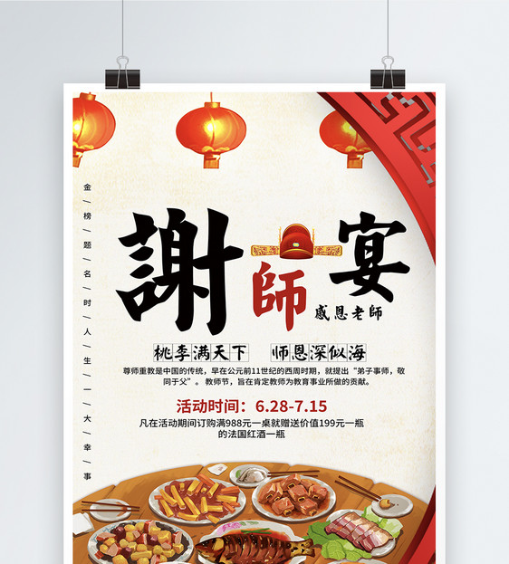 谢师宴海报