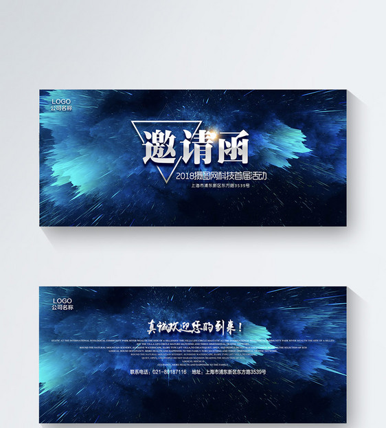 科技活动邀请函