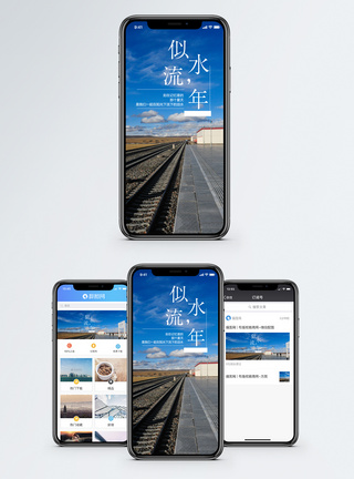 铁路似水流年手机海报配图模板