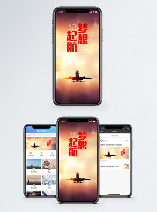 梦想起航手机海报配图图片