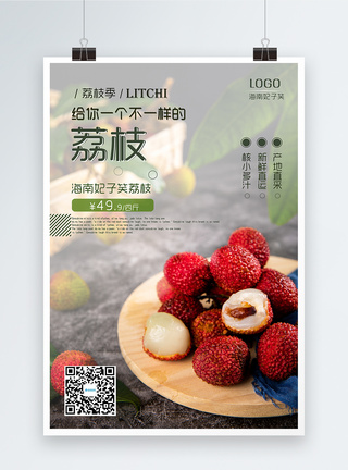 新鲜水果荔枝海报图片