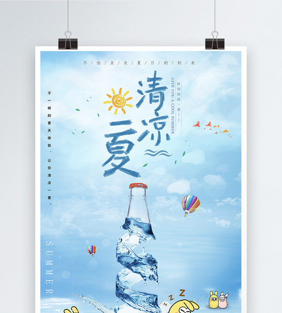 清凉一夏海报设计