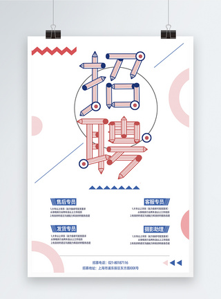 简约风招聘海报图片