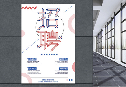 简约风招聘海报图片