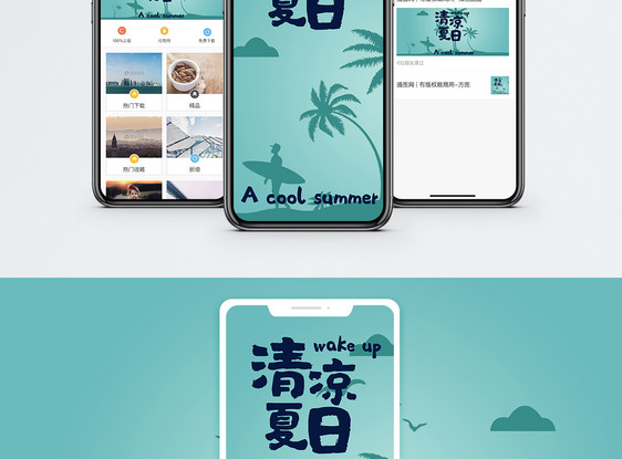 冰爽夏季手机海报配图图片