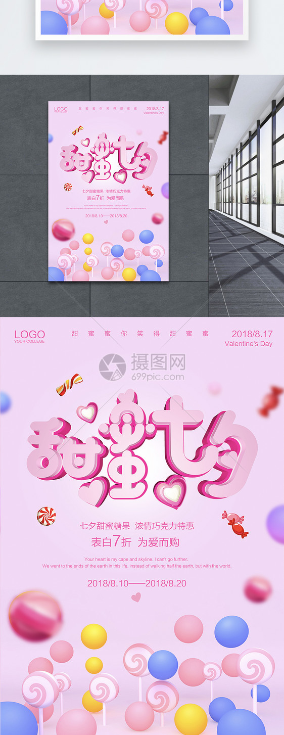 甜蜜七夕情人节海报图片
