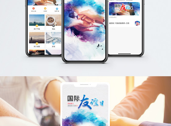 国际友谊日手机海报配图图片