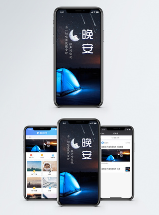 晚安手机海报配图图片
