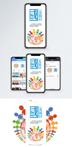 国际友谊日手机海报配图图片