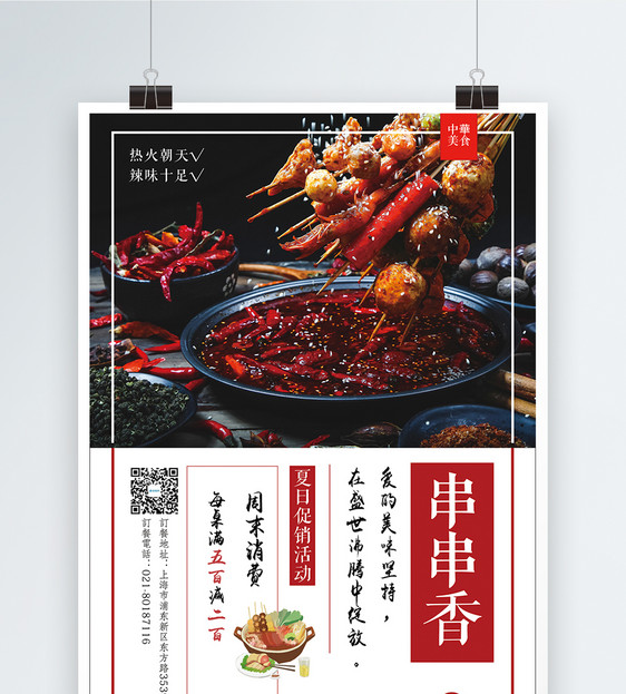 串串香火锅美食海报