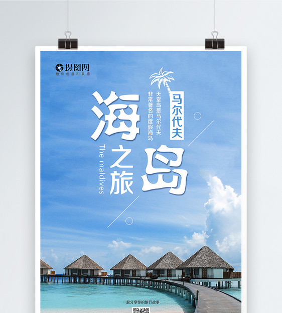 马尔代夫旅游海报