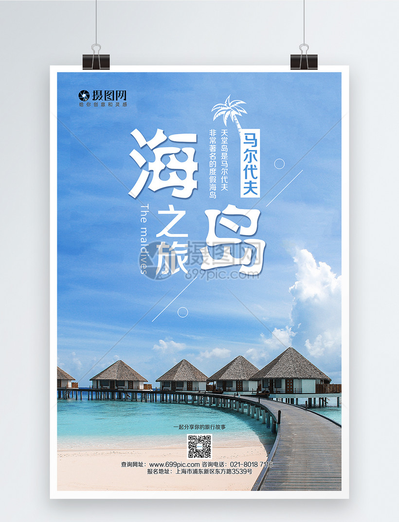 马尔代夫旅游海报