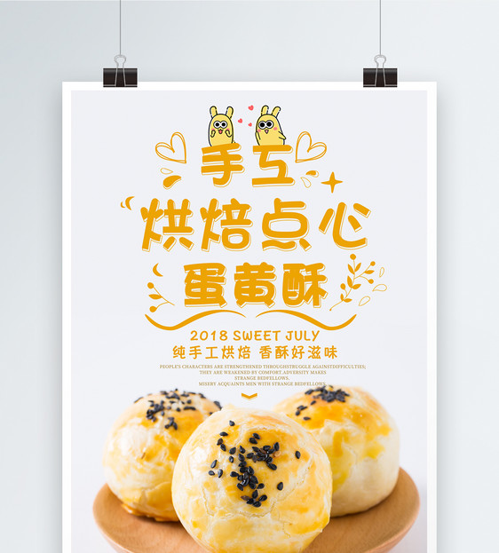 手工烘焙点心蛋黄酥海报