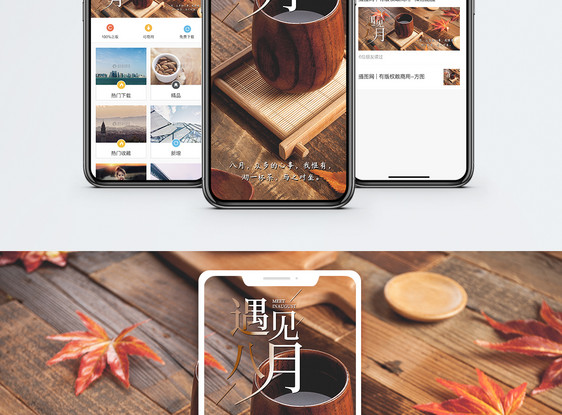 遇见八月手机海报配图图片