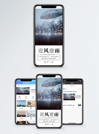 不惧风雨励志日签手机海报设计模板