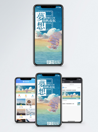 扬帆起航梦想手机海报配图模板