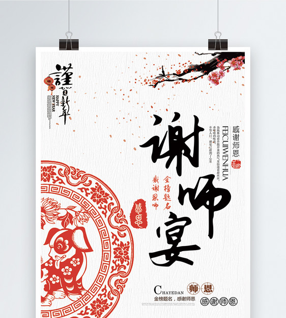 中国风谢师宴海报