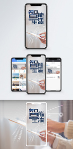 智能生活手机海报配图图片