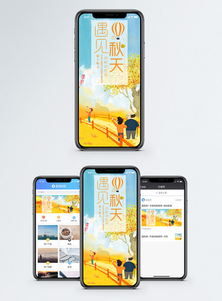 秋孩子遇见秋天手机海报配图模板