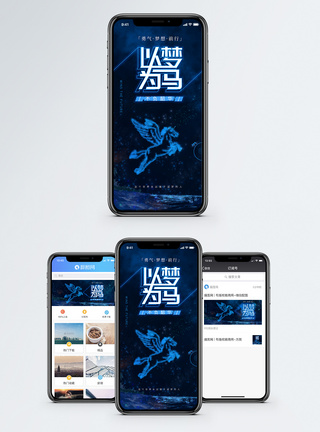 企业精神以梦为马手机海报配图模板