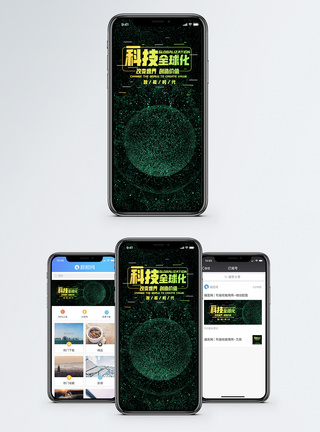 科技地球科技全球化手机海报配图模板