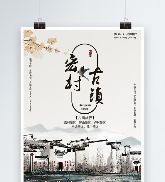 宏村古镇旅游海报图片素材_免费下载_psd图片格式_vrf高清图片