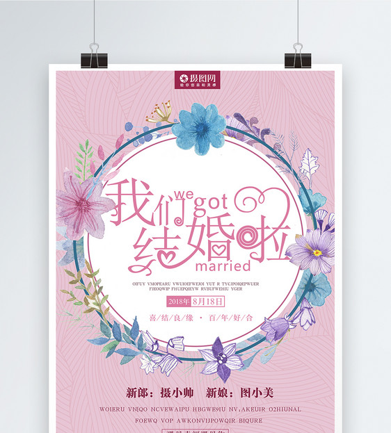 我们结婚啦婚礼海报