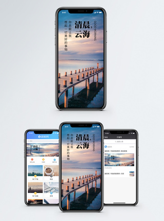 清晨云海手机海报配图图片