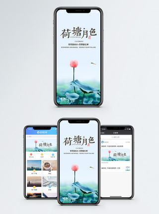 荷塘月色手机海报配图模板