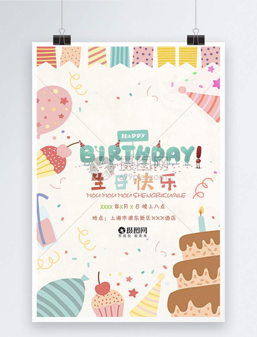 可爱生日快乐海报