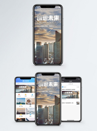 创想未来手机海报配图图片