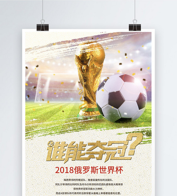 2018俄罗斯世界杯之夺冠海报设计图片