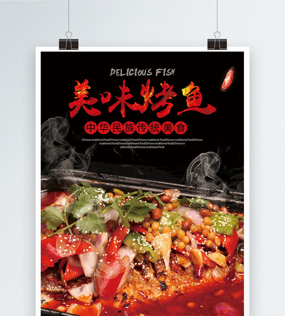 美味烤鱼海报设计图片