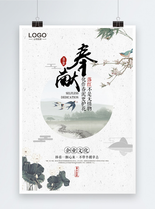 中国风奉献企业文化海报图片