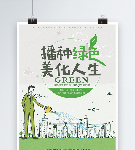 绿色环保公益宣传海报图片