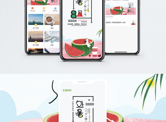 处暑手机海报配图图片