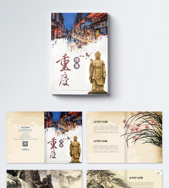 中国风重庆旅游宣传画册整套图片